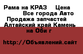 Рама на КРАЗ  › Цена ­ 400 000 - Все города Авто » Продажа запчастей   . Алтайский край,Камень-на-Оби г.